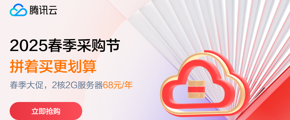 【腾讯云】春季大促，助力开工，2核2G云服务器低至 68元/年