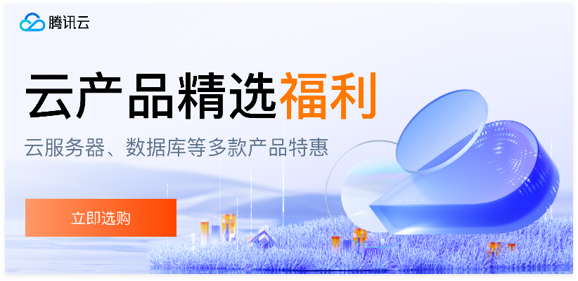 【腾讯云】云服务器、云数据库、COS、CDN、短信等云产品特惠热卖中